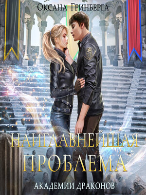 cover image of Наиглавнейшая проблема Академии Драконов